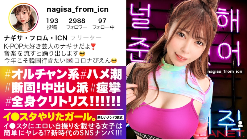 390JNT-015 【Ni●iu9人分の可愛いさ】イ●スタにエロい自撮りを載せる、K-POP女子をSNSナンパ！！この女、全身クリトリス！！！顔面偏差値MAXのオルチャン女子がひたすら痙攣してイキまくる！！！敏感度MAXにつき、抜きどころの撮れ高が異常です！！！【イ●スタやりたガール。其の拾弐】