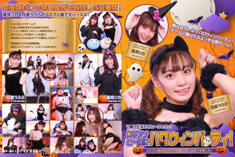 PARATHD-3483 女子アナと一緒にハロウィンパーティー！コスプレ姿の女子アナが感じまくりのイキまくり！マ●コも濡れてヒ～クヒクッ！ 完全版