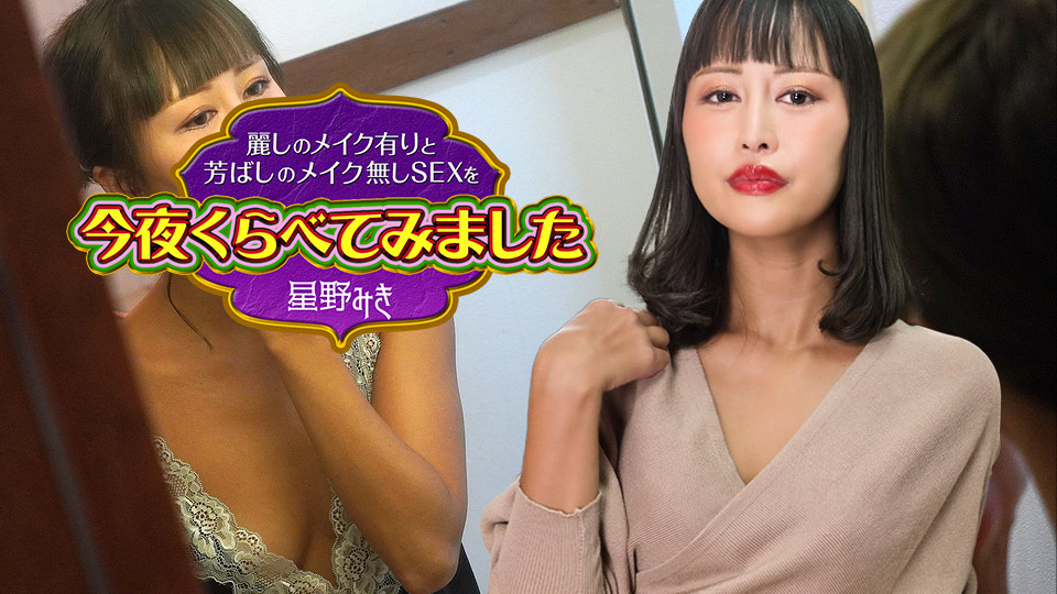 caribbeancom-122523-001 麗しのメイク有りと芳ばしのメイク無しSEXを今夜くらべてみました4 星野みき