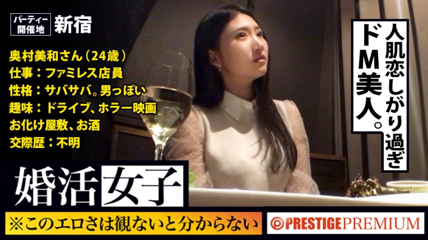 300MIUM-182 この生々しさは見ないとわからない！！奥村美和/ファミレス店員/24歳。出会いを求めて婚活パーティーに来る様なオンナは即ち、求めてるんです！！躰も(チ●コを)！！！そんな将来を焦り出したふわふわマ●コに安定した男を差し出せば、即日ホテルでハメ倒しのやりたい放題！！！何度も言うが、生々し過ぎる素人の極エロ素セックスは、本編を見ないとわからない！！！：婚活女子06