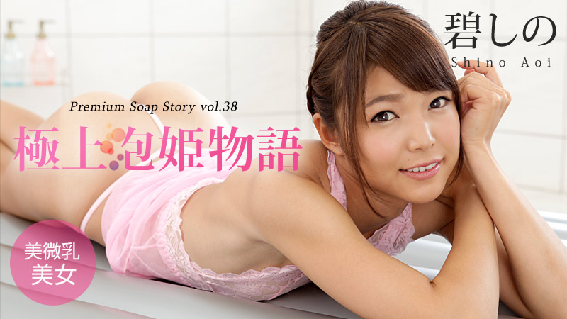 caribbeancom-042916-147 極上泡姫物語 Vol.38 碧しの