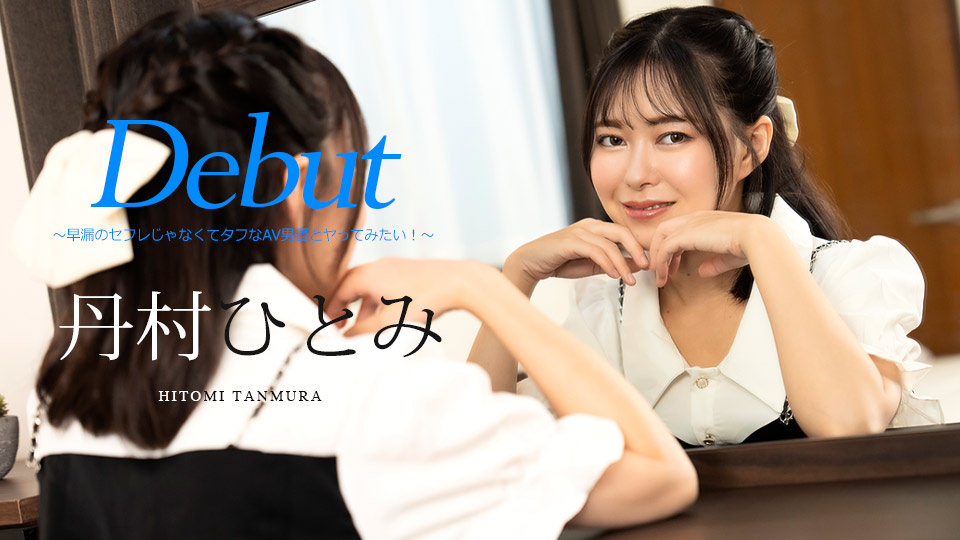 caribbeancom-051024-001 Debut Vol.90 ～早漏のセフレじゃなくてタフなAV男優とヤってみたい！～ 丹村ひとみ