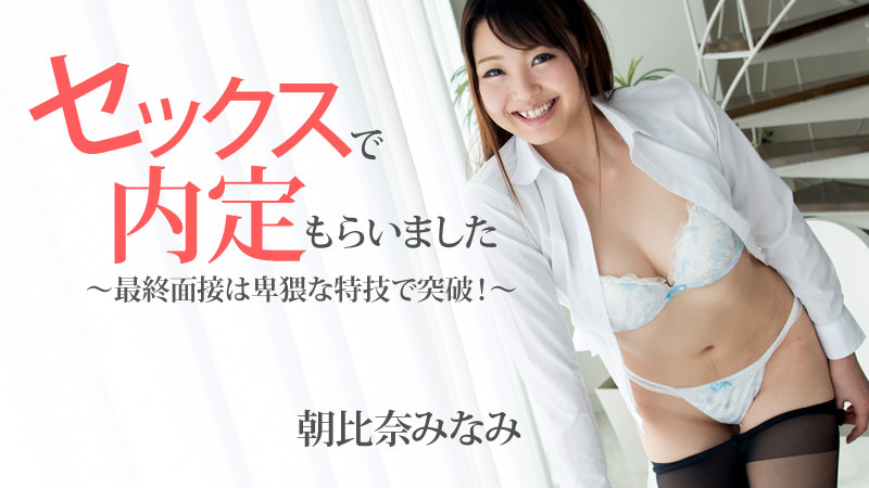 heyzo-1483 朝比奈みなみ 【あさひなみなみ】 セックスで内定もらいました～最終面接は卑猥な特技で突破！～