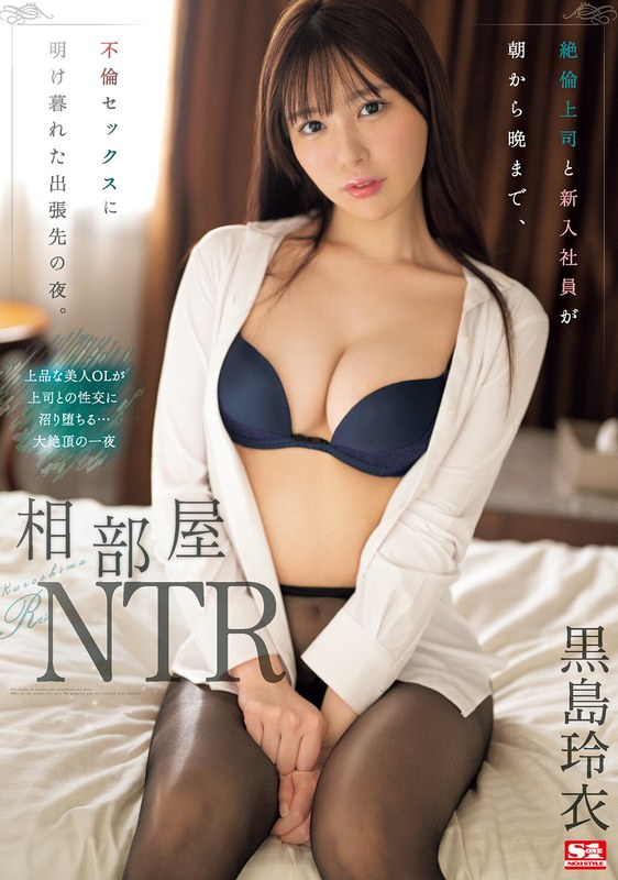 SONE-108 相部屋NTR 絶倫上司と新入社員が朝から晩まで、不倫セックスに明け暮れた出張先の夜。 黒島玲衣