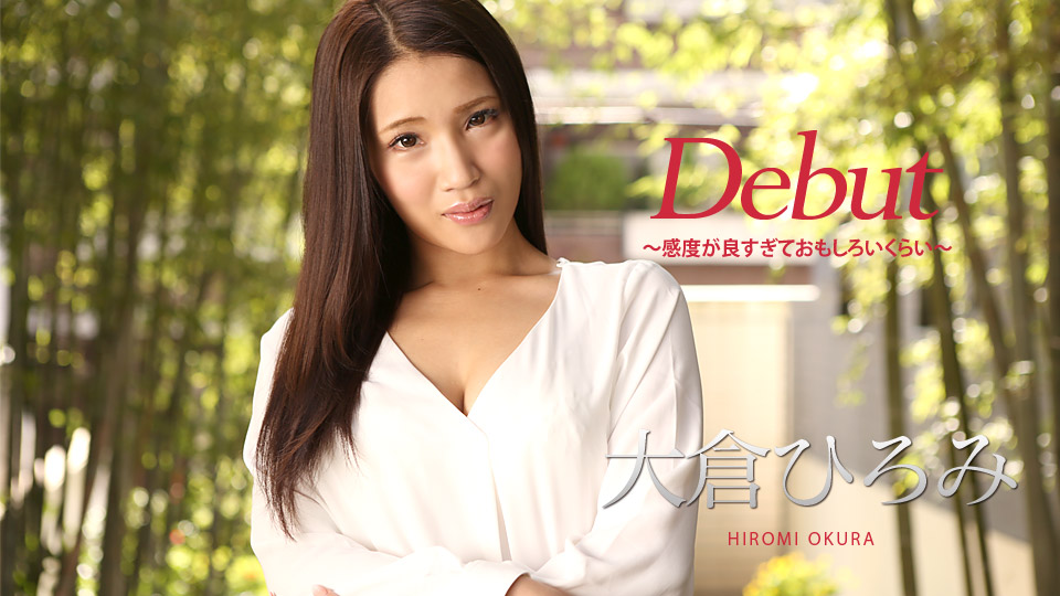 caribbeancom-010918-578 Debut Vol.45 ～感度が良すぎておもしろいくらい～ 大倉ひろみ