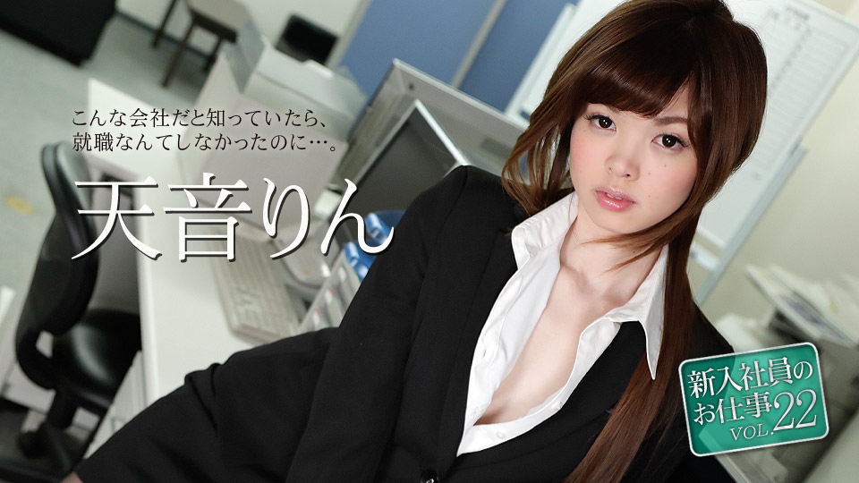 caribbeancom-051118-663 新入社員のお仕事 Vol.22 天音りん