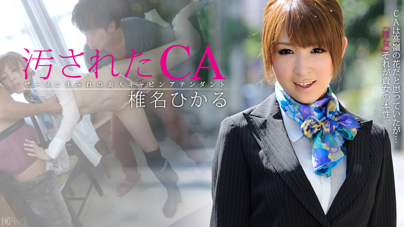 caribbeancom-112512-193 汚されたCA 椎名ひかる