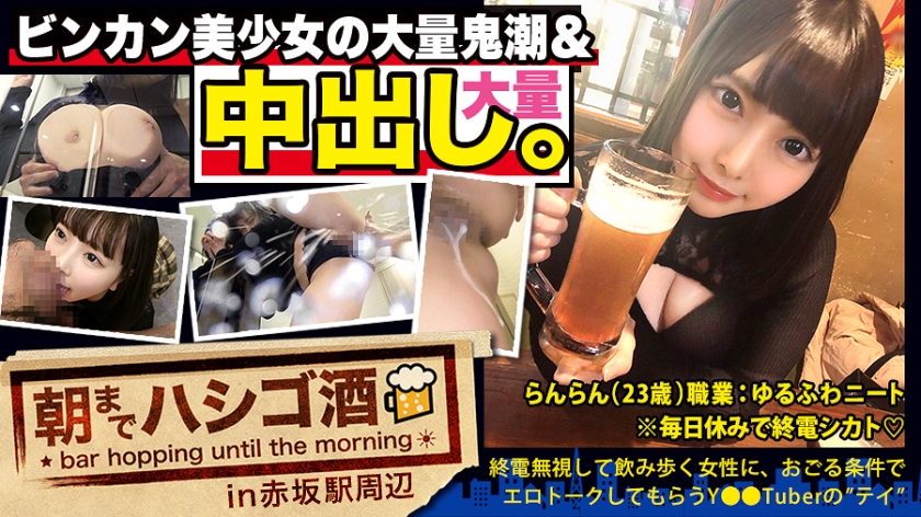 300MIUM-569 【中出し断れないドMギャル】×【親の金で飲み歩くぬるま湯浸かりまくりのボンボンゆるふわニート】×【ぐびぐび飲酒&ベラベラエロトークでお持ち帰り確定ま●こ】×【たっぷり肉感柔肌美巨乳＋プリプリ柔ハリ極上桃尻＋大量鬼潮＋許可なしガン突き強行中出し】※ハプニングを装った大量中出しされた時のドM全開フェイスは見モノです。：朝までハシゴ酒 62 in赤坂駅周辺