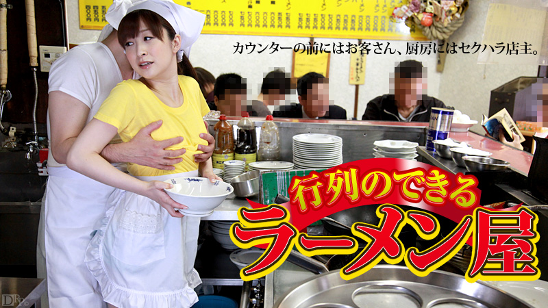 caribbeancom-081512-102 行列のできるラーメン屋 あすかみみ