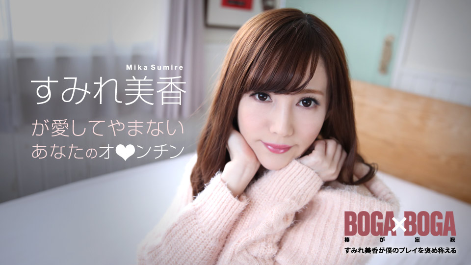 caribbeancom-072619-969 BOGA x BOGA ～すみれ美香が僕のプレイを褒め称えてくれる～ すみれ美香