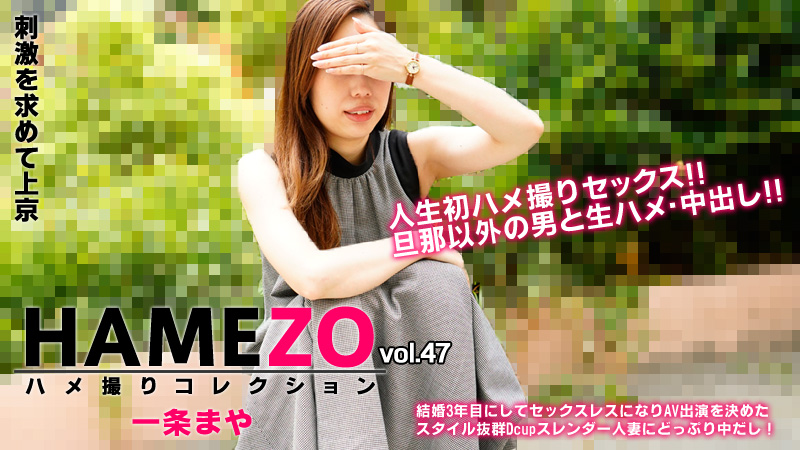 heyzo-2943 一条まや 【いちじょうまや】 HAMEZO～ハメ撮りコレクション～vol.47