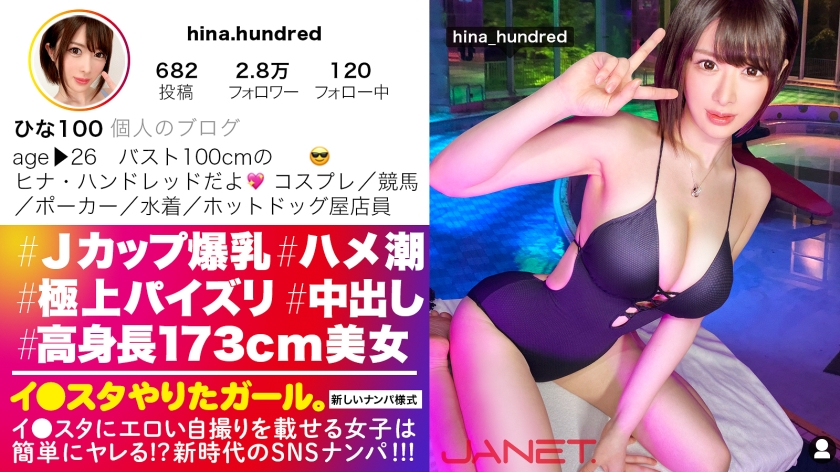 390JNT-035 【高身長173cmスレンダーボイン】イ●スタにエロい自撮りを載せる、Jカップ販売員をSNSナンパ！！男の欲望の全てを飲み込む超極上パイズリが凄すぎる！！本気汁が溢れまくりのぶっ飛び潮まみれセックスで抜きまくれ！！！【イ●スタやりたガール。】