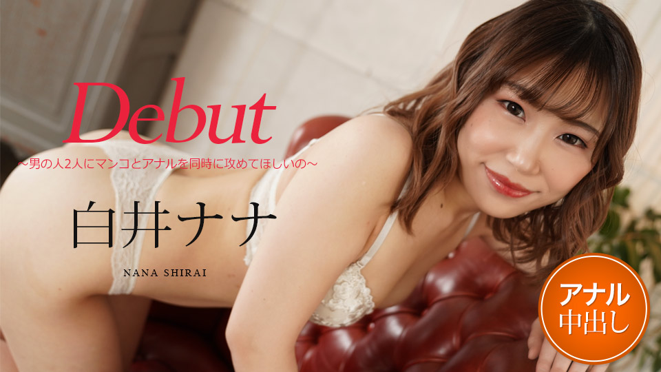 caribbeancom-012122-001 Debut Vol.73 ～男の人2人にマンコとアナルを同時に攻めてほしいの～ 白井ナナ