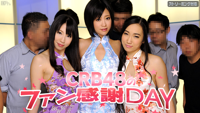 caribbeancom-050312-011 CRB48 ファン感謝デー 琥珀うた 陽菜 桃井早苗