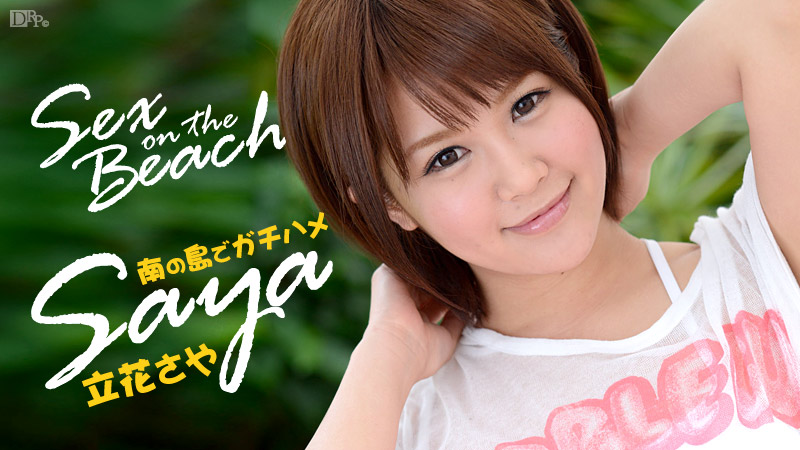 caribbeancom-050914-599 Sex on the Beach Saya 立花さや