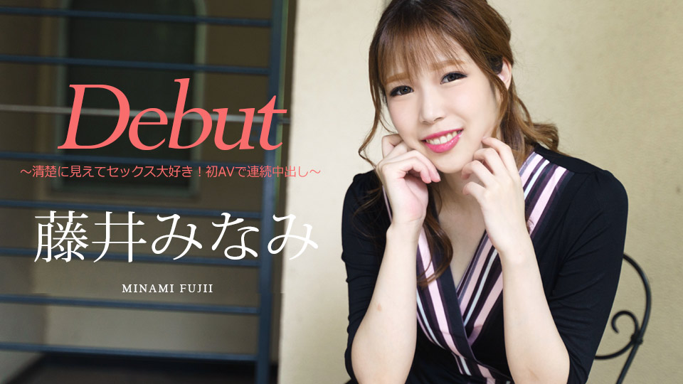 caribbeancom-030422-001 Debut Vol.74 ～清楚に見えてセックス大好き！初AVで連続中出し～ 藤井みなみ