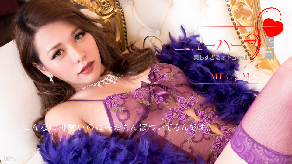 caribbeancom-012617-359 MEGUMIは美しすぎるオトコの娘 MEGUMI