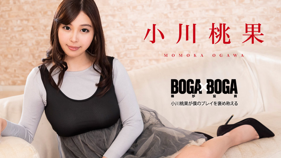 caribbeancom-101119-001 BOGA x BOGA ～小川桃果が僕のプレイを褒め称えてくれる～ 小川桃果