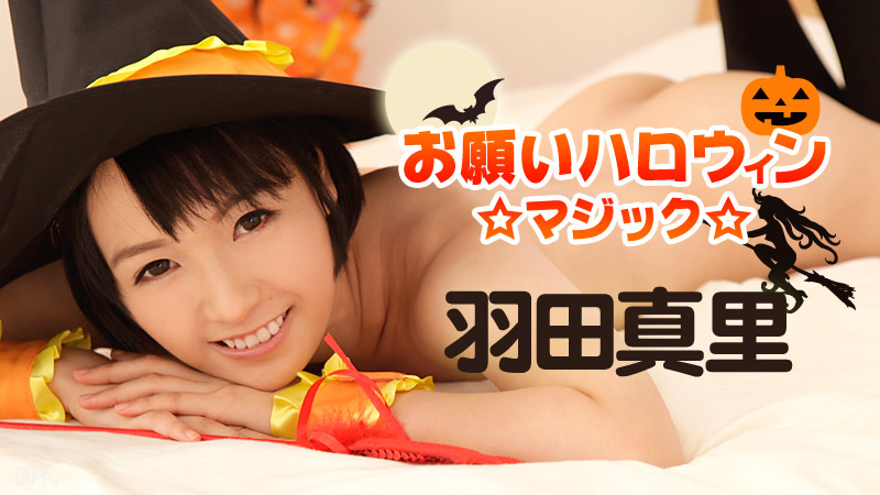 caribbeancom-101816-283 お願いハロウィンマジック 羽田真里