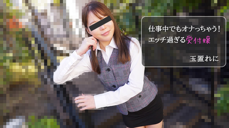 heyzo-2971 玉置れに 【たまきれに】 仕事中でもオナっちゃう！エッチ過ぎる受付嬢