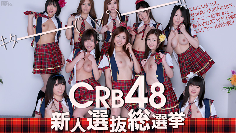 caribbeancom-061812-051 CRB48 新人選抜総選挙 稲川なつめ 美緒みくる 河西ちなみ 西山萌 来栖ひかり 大崎茜 津川麻衣子 宮前はづき 宮崎由麻 木下優