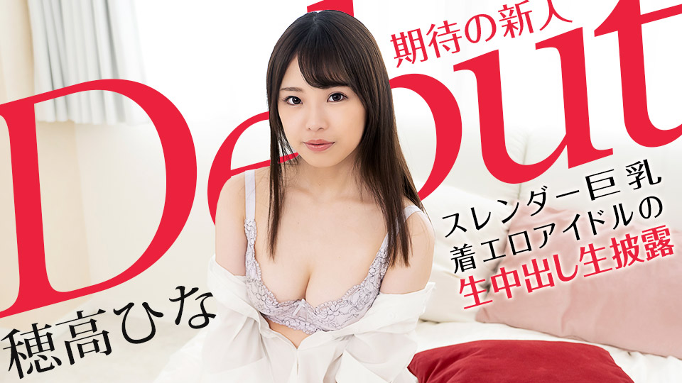 caribbeancom-101521-001 Debut Vol.70 ～スレンダー巨乳な着エロアイドルの生中出し生披露～ 穂高ひな