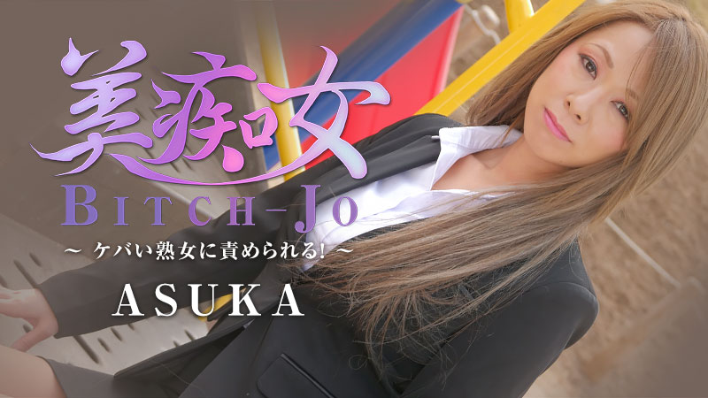 heyzo-2199 ASUKA 【あすか】 美痴女～ケバい熟女に責められる！～