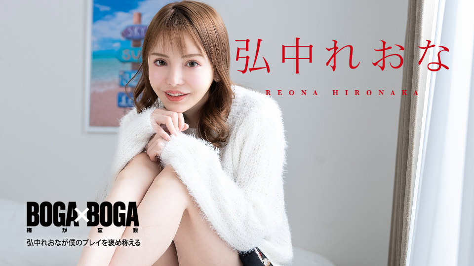 caribbeancom-080924-001 BOGA x BOGA ～弘中れおなが僕のプレイを褒め称えてくれる～ 弘中れおな