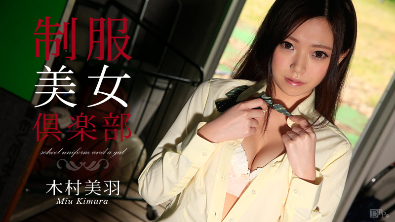 caribbeancom-082115-953 制服美女倶楽部 Vol.17 木村美羽