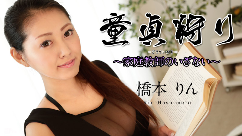 caribbeancom-061518-686 童貞狩り ～家庭教師のいざない～ 橋本りん