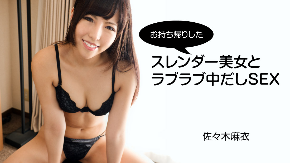 heyzo-2794 佐々木麻衣 【ささきまい】 お持ち帰りしたスレンダー美女とラブラブ中だしSEX