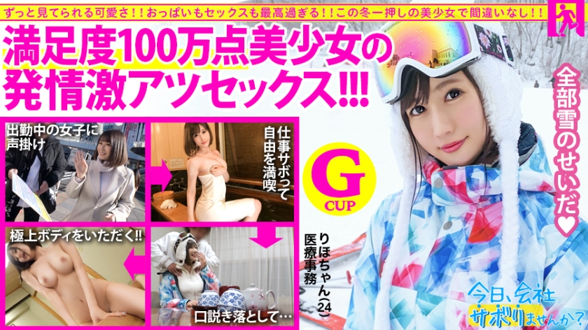 300MIUM-572 【圧倒的存在感！満足度100万点の神レベル美少女】×【G級ふわふわおっぱいがチ●コを包み込む】×【見晴らし最高のエロボディは鬼リピート確定！】仕事サボってするセックスがこんなに気持ち良いのは全部雪のせいだ！：今日、会社サボりませんか？10in上野