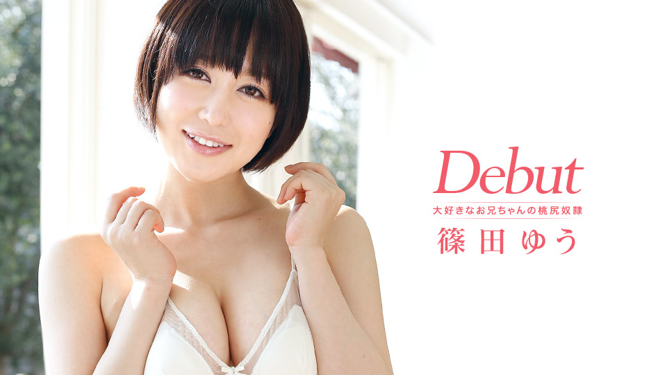 caribbeancom-011814-525 Debut Vol.10 篠田ゆう