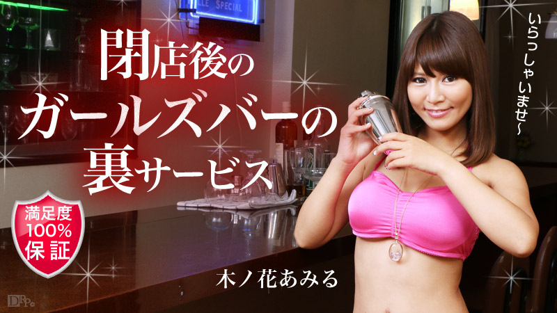 caribbeancom-101315-995 ガールズバー閉店後の裏サービス 木ノ花あみる