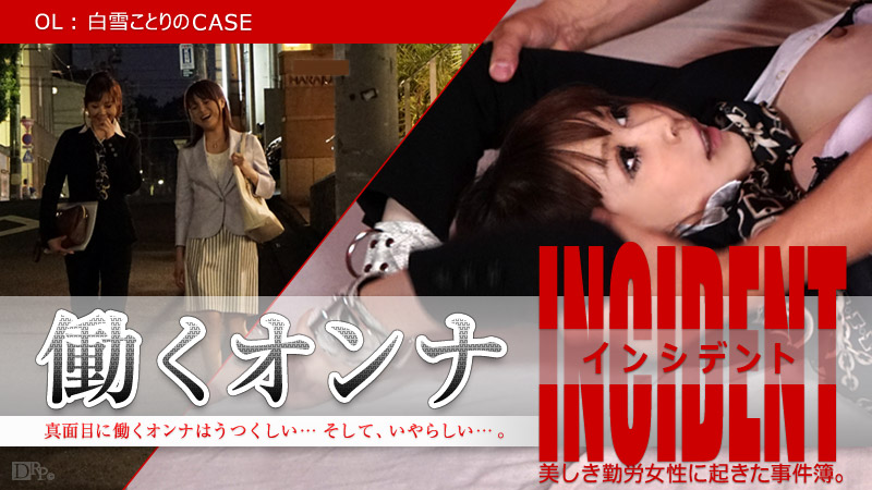 caribbeancom-110115-012 働くオンナINCIDENT ～OL白雪ことりのCASE～ 白雪ことり 水原えれな