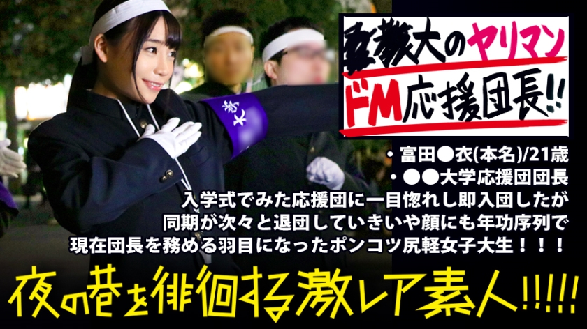 300MIUM-351 ●●大学応援団の美人団長！！！廃部寸前の応援団団長を務める美人団長は、お酒が入るとキス魔になり…場合によっては後輩部員をつまみ喰っちゃう隠れビッチ(現部員談)だった…！！！？一見した上では凛とした硬派美人にしか見えない彼女の隠れた本性は本当に存在するのか…！！！：夜の巷を徘徊する「激レア素人」！！ 08