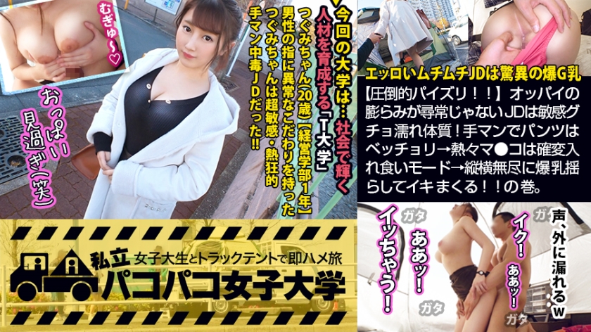 300MIUM-555 【圧倒的パイズリ！！】エッロいムチムチJDは爆G乳×敏感グチョ濡れ体質！手マンでパンツはベッチョリ→熱々マ●コは確変入れ食いモード→縦横無尽に爆乳揺らしてイキまくる！！の巻。：パコパコ女子大学 女子大生とトラックテントでバイト即ハメ旅 Report.112