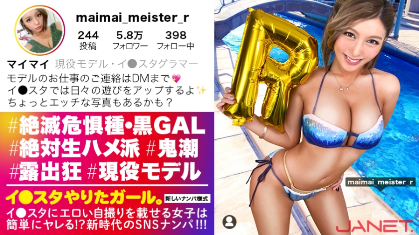 390JNT-018 【絶滅危惧種・最強黒ギャルとパコろう！！】イ●スタにエロい自撮りを載せる、現役モデルGALをSNSナンパ！！さすがの長身美脚！おっぱいもハイパー美巨乳で、ノリも感度も最高な小麦ギャルの、潮吹きまくり奔放SEXにフル勃起間違い無し！！【イ●スタやりたガール。其の拾伍】