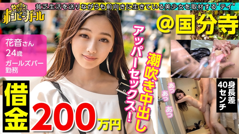 300MIUM-606 【ミニマムギャルにノリで中出し！】【借金200万円】【今期ぴえん度No.1】実家は電気や水道が止まる極貧！親は離婚！ドン底な生活を明るく話すが毎日潰れるほど酒を飲むのは現実逃避！？エロモードを抑えきれずデカチンに大興奮！流れのまま中出しされてしまう！！！ボンビーガール03