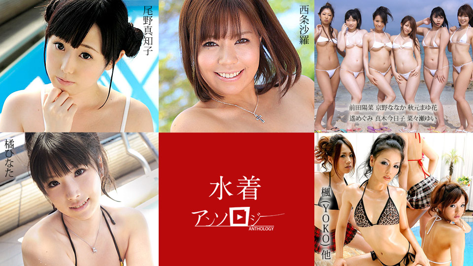 caribbeancom-080520-001 水着アンソロジー 西条沙羅 尾野真知子 前田陽菜 京野ななか 秋元まゆ花 遙めぐみ 真木今日子 菜々瀬ゆい 橘ひなた 楓 (YOKO) 他