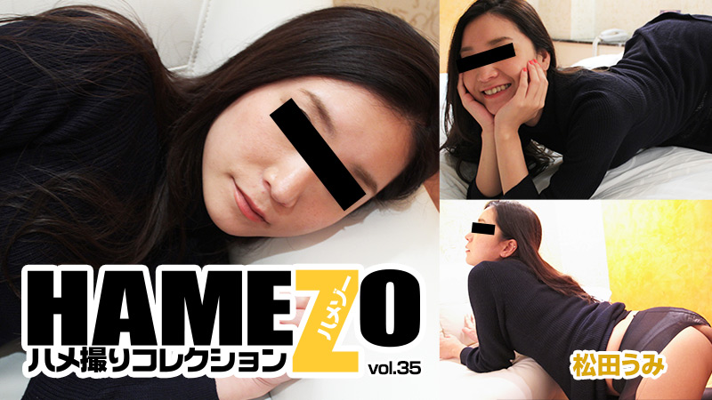 heyzo-1169 松田うみ 【まつだうみ】 HAMEZO～ハメ撮りコレクション～vol.35