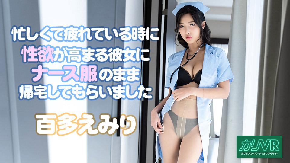 caribbeancom-051921-001 [VR] 忙しくて疲れている時に性欲が高まる彼女にナース服のまま帰宅してもらいました 百多えみり