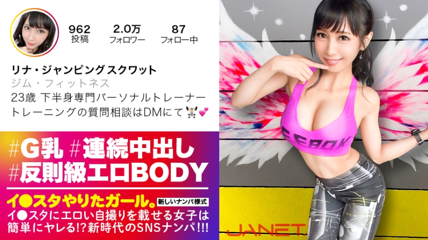 390JNT-004 【反則級エロBODY】イ●スタにエロい自撮りを載せる、下半身専門パーソナルトレーナーをSNSナンパ！！とんでもない破壊力の究極Gカップ美女を召喚してしまいました……「求め合って高め合うセックスが好き♪」との事ですので、思う存分～～～～求め合って高め合ってもらいました！！！中出し連発の超絶倫セックスに精子ぜんぶ持ってかれます！！【イ●スタやりたガール。其の肆】