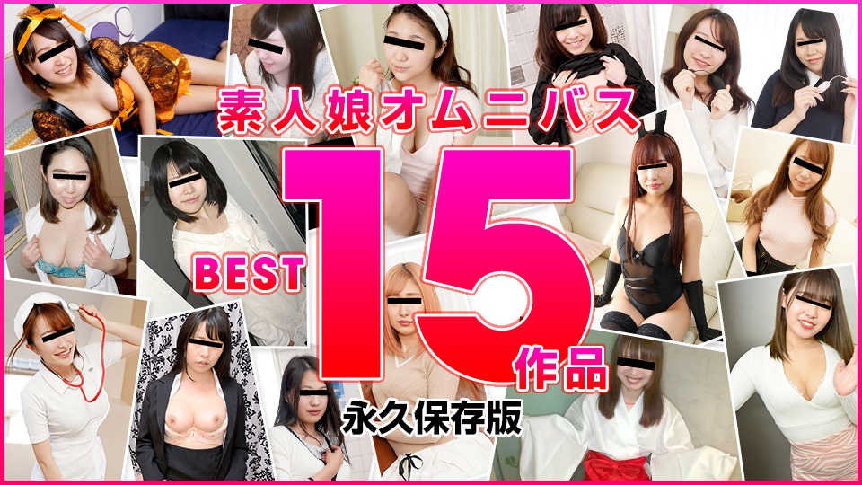 10musume-122821_02 素人娘オムニバス BEST15作品