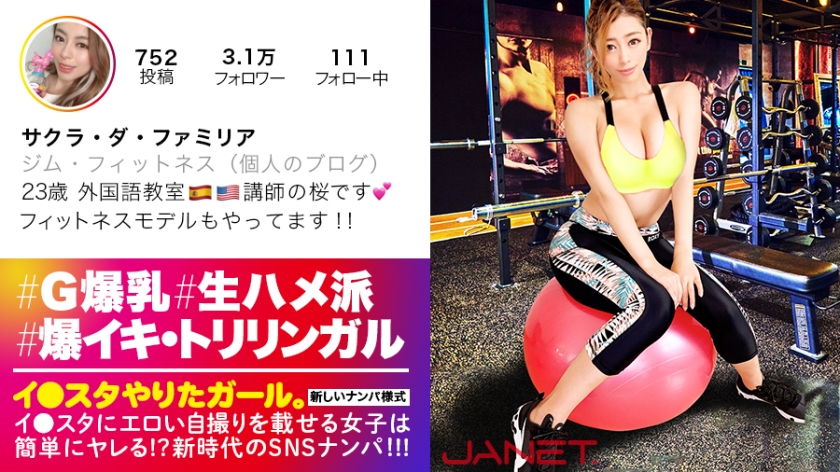 390JNT-008 【世界級！どエロBODY】イ●スタにエロい自撮りを載せる、外国語教室の美人講師をSNSナンパ！！3ヶ国語を操るハイスペ女子はSEXの感度もMAX！！たわわなGカップとパーフェクト美尻が快感にうねり狂う、濃厚生ハメ性交にフル勃起&ヌキまくり必至！！！【イ●スタやりたガール。其の陸】