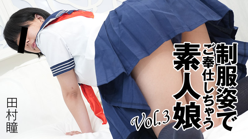 heyzo-3276 田村瞳 【たむらひとみ】 制服姿でご奉仕しちゃう素人娘Vol.3